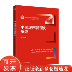 中国城市管理史概论（新编21世纪公共管理系列教材）
