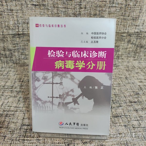 检验与临床诊断-病毒学分册