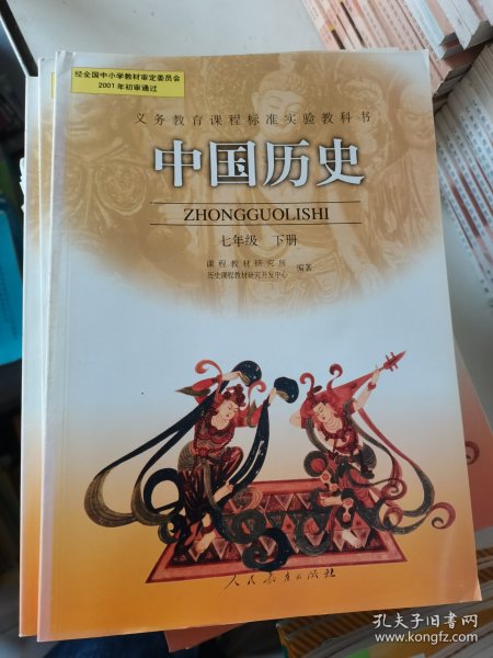 义务教育课程标准实验教科书――中国历史七年级下册