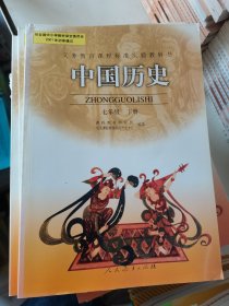 义务教育课程标准实验教科书――中国历史七年级下册