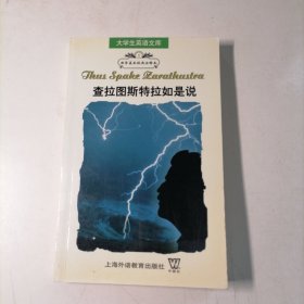 查拉图斯特拉如是说（大学生英语文库系列）