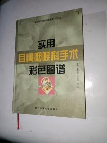 实用耳鼻咽喉科手术彩色图谱——实用手术彩色图谱系列丛书