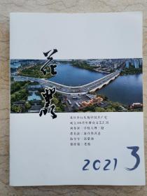 《花丛》2021.3【刘香河：学校人物三题】【陆兮兮：海棠汤】【蔡经荣：老廒】