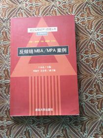 反倾销MBA/MPA案例