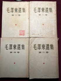 毛泽东选集 建国首版1-4卷 全套上海印本 一版一印 第二卷封面书脊处脱胶能看到装订工艺细节 含质检证 编号4