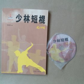 少林短棍(附DVD)