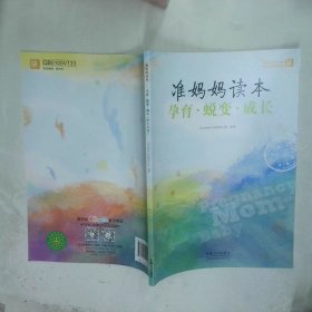 准妈妈读本孕育 蜕变 成长  宝宝树快乐孕育项目组编著 中国人口出版社