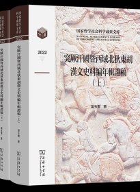 突厥汗国暨西域北狄东胡汉文史料编年辑证稿(全两卷) 国家哲学社会科学成果文库 吴玉贵 著 商务印书馆繁体