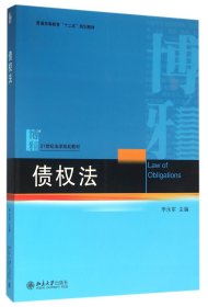 债权法(21世纪法学规划教材普通高等教育十二五规划教材)