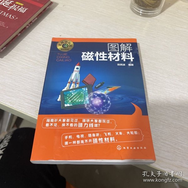 名师讲科技前沿系列--图解磁性材料