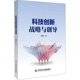 科技创新战略与创导