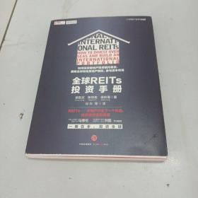 全球REITs投资手册