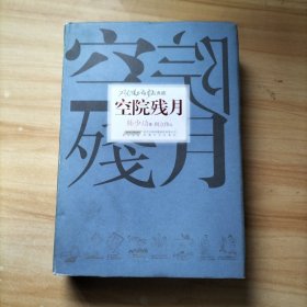 韩少功作品典藏：空院残月