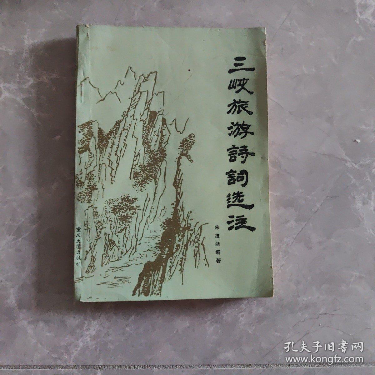 三峡旅游诗词选注