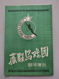 老节目单：苏联马戏团访华演出（1957年上海）