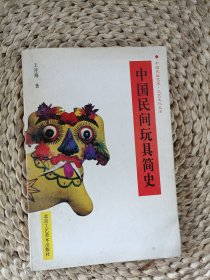 中國(guó)民間玩具簡(jiǎn)史