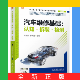 汽車維修基礎(chǔ)：認(rèn)知·拆裝·檢測