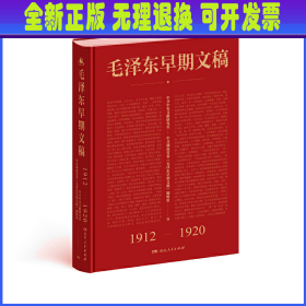 毛泽东早期文稿(1912-1920)(精)