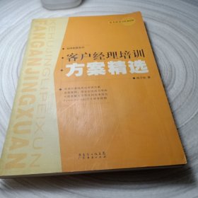 正版实拍：客户经理培训方案精选——金牌客服系列