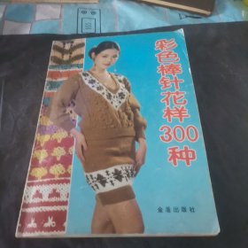 彩色棒针花样300种