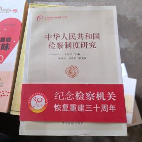 中华人民共和国检察制度研究