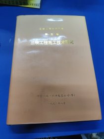 三峡工程施工技术研究（五）320143