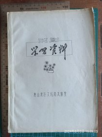 戏剧学习资料 油印本 李紫贵关于导演的文章