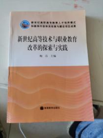 新世纪高等技术与职业教育改革的探索与实践