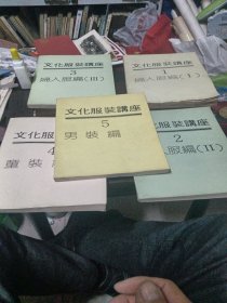 文化服装讲座全5册