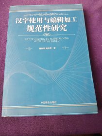 汉字使用与编辑加工规范性研究