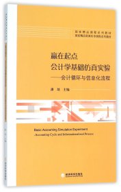 赢在起点 会计学基础仿真实验：会计循环与信息化流程