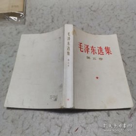 毛泽东选集第五卷（A柜58）