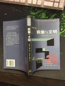 疯癫与文明：理性时代的疯癫史