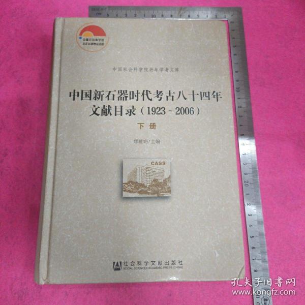 中国新石器时代考古八十四年文献目录(1923-2006)下册