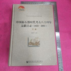 中国新石器时代考古八十四年文献目录(1923-2006)下册