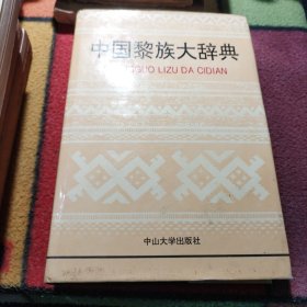 中国黎族大辞典