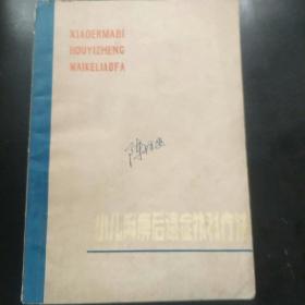 小儿麻痹后遗症外科疗法(全书8万字.300幅插图，对对发病机理、治疗进行讨论等。c架3排右)