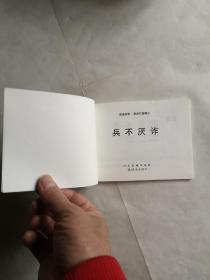 北京小学生连环画《兵不厌诈》成语故事