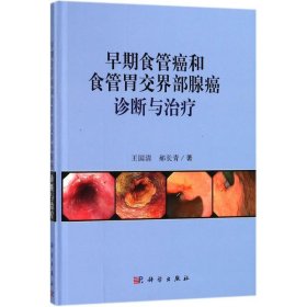 正版书早期食管癌和食管胃交界部腺癌诊断与治疗