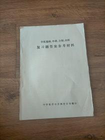 中医基础、中药、方剂、内科复习题答案参考材料