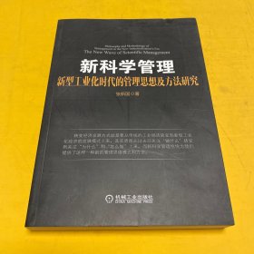 新科学管理