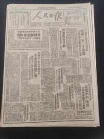 人民日报1947年10月20日 民主联军反击四平出犯敌，匪新一军三千被歼，吉东克桦皮长断敌长吉交通。热东收复阜新。民主联军秋季攻势战绩，共歼灭剿匪四万，克县城十座缴炮四百门。乘蒋家小朝廷危机四伏，美加紧策动亡华，蒋贼以亡国灭种为条件，换取金元军火，屠杀人民。