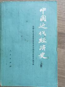 中国近代经济史，上册