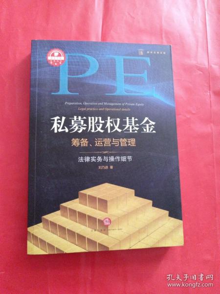 私募股权基金筹备、运营与管理：法律实务与操作细节