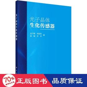 光子晶体生化传感器 基础科学 孟子晖 等