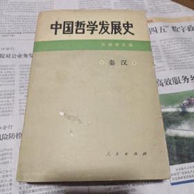 《中国哲学发展史：【秦汉】》（32开平装 厚册758页）馆藏 八五品，详见图