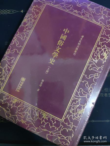 中国俗文学史——清末民初文献丛刊