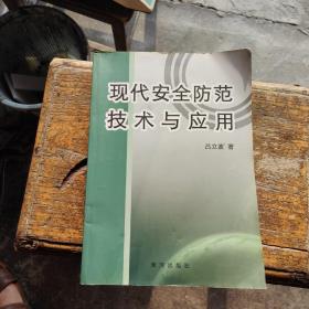 現(xiàn)代安全防范技術(shù)與應(yīng)用