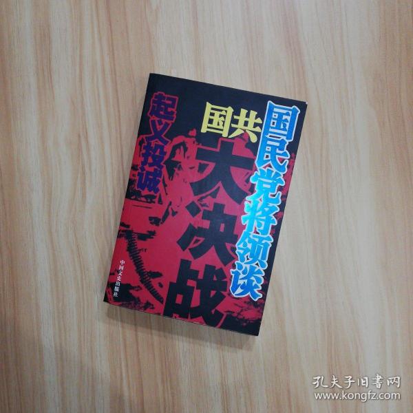 国民党将领谈国共大决战：起义投诚