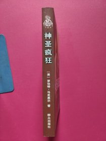 神圣疯狂